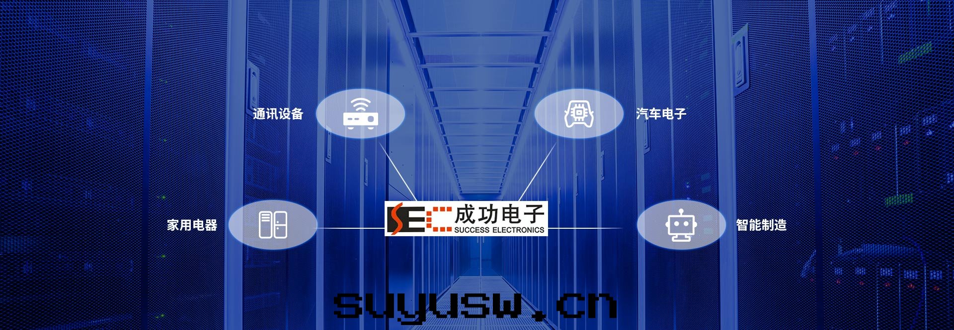 青(qīng)島(dǎo)成(chéng)功电子科技有(yǒu)限公(gōng)司